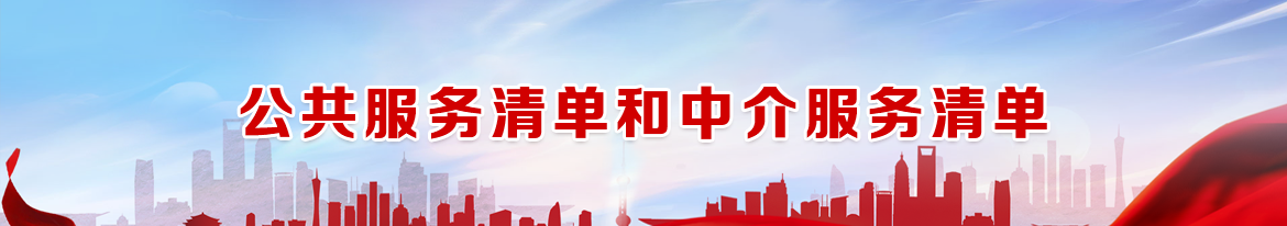 公共服务清单和中介服务清单