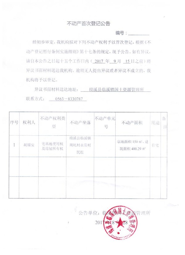 不动产首次登记公告——胡锡安.jpg