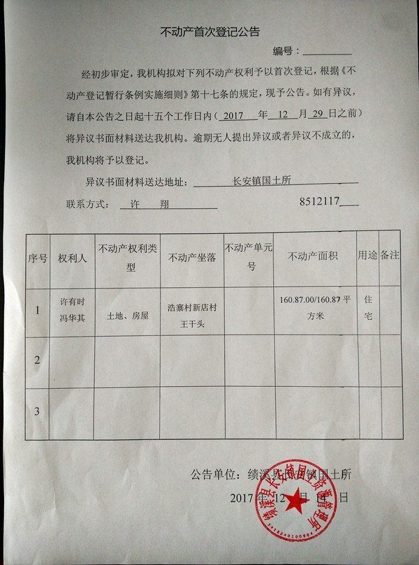 不动产首次登记公告——许有时、冯华其.jpg