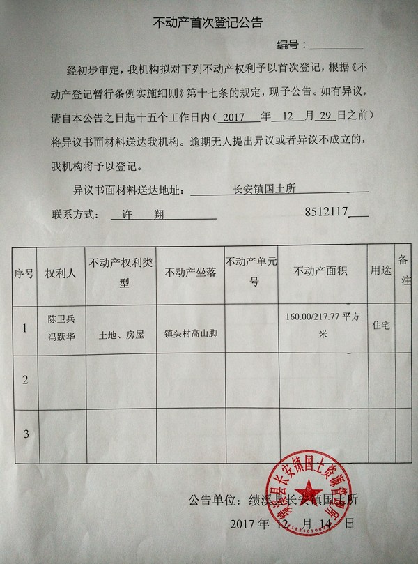 不动产首次登记公告——陈卫兵、冯跃华.jpg