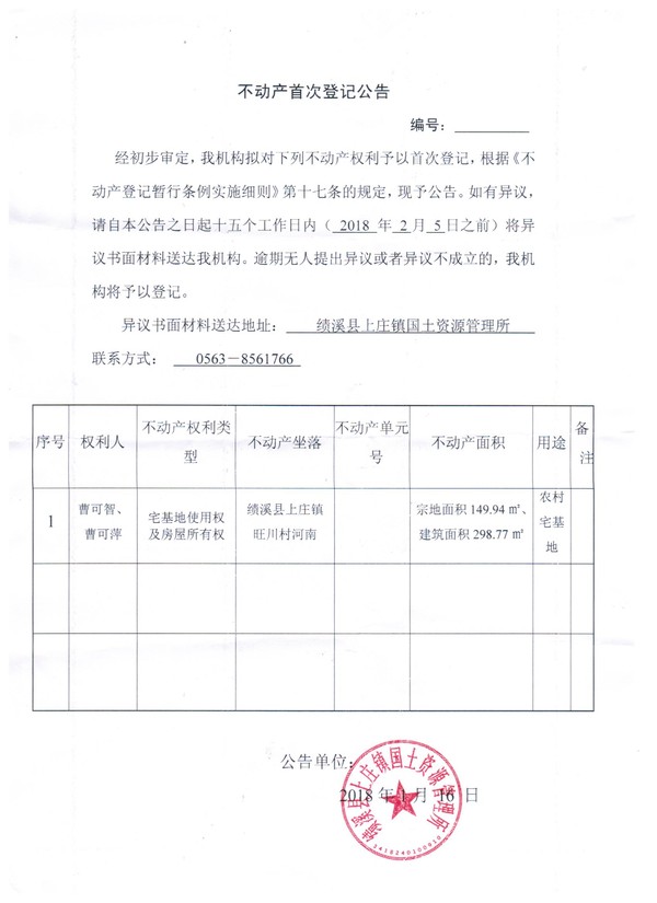 不动产首次登记公告——曹可智、曹可萍.jpg