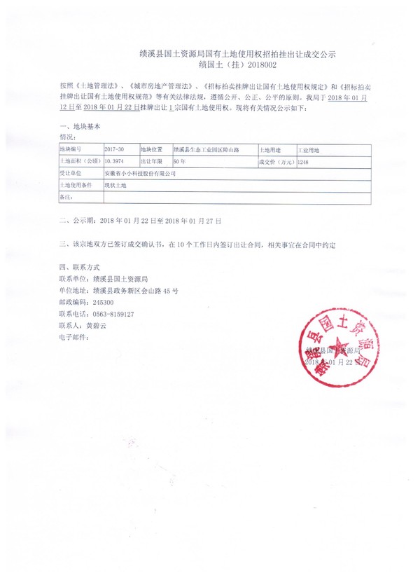 绩溪县国土资源局国有土地使用权招拍挂出让成交公示 绩国土（挂）2018002.jpg