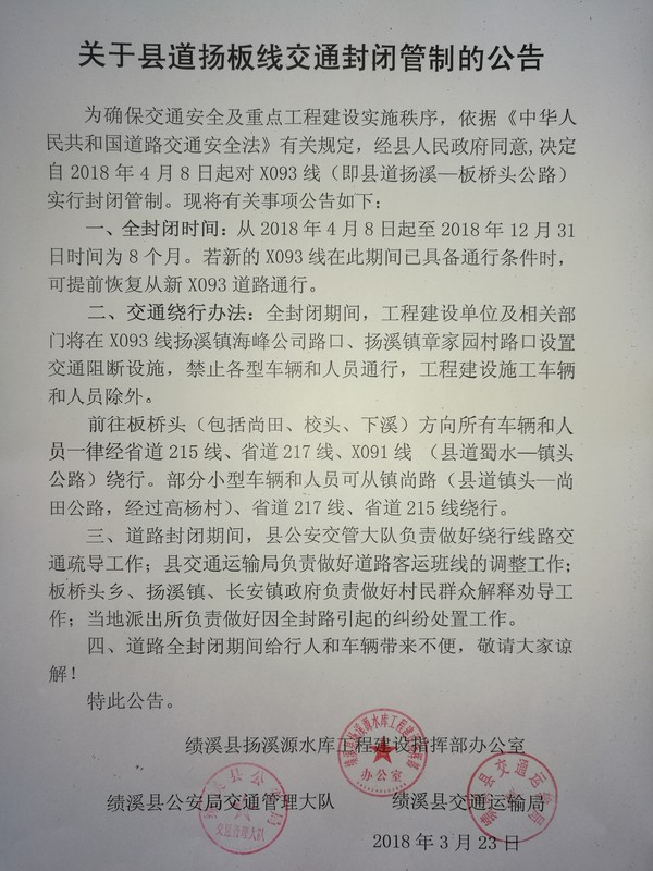 关于县道扬板线交通封闭管制的公告.jpg
