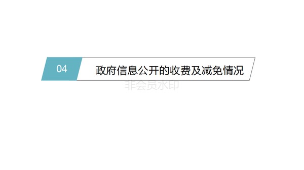政务信息公开PPT_13.png