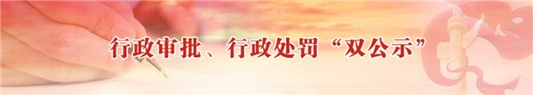 行政审批、行政处罚“双公示”