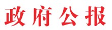政府公报