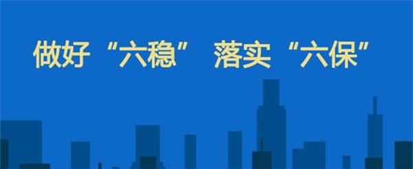“六稳”“六保”