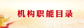 机构职能