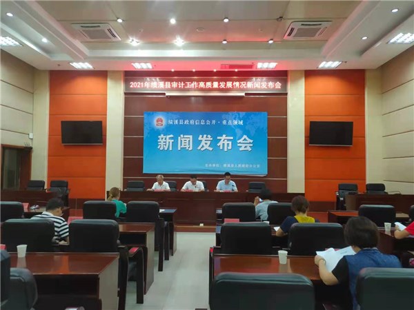 2021年绩溪县审计工作高质量发展情况新闻发布会