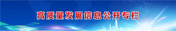 高质量发展信息公开专栏