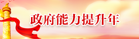 政府能力提升年
