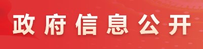 政府信息公开