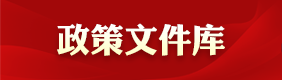 政策文件库