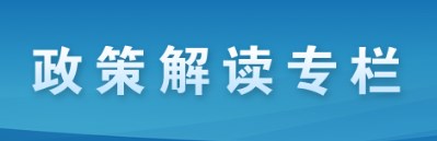 政策解读专栏