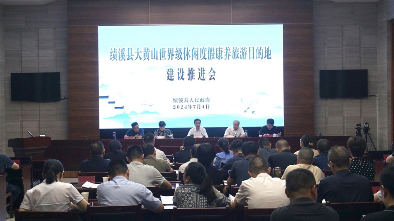 全县大黄山世界级休闲度假康养旅游目的地建设推进会召开