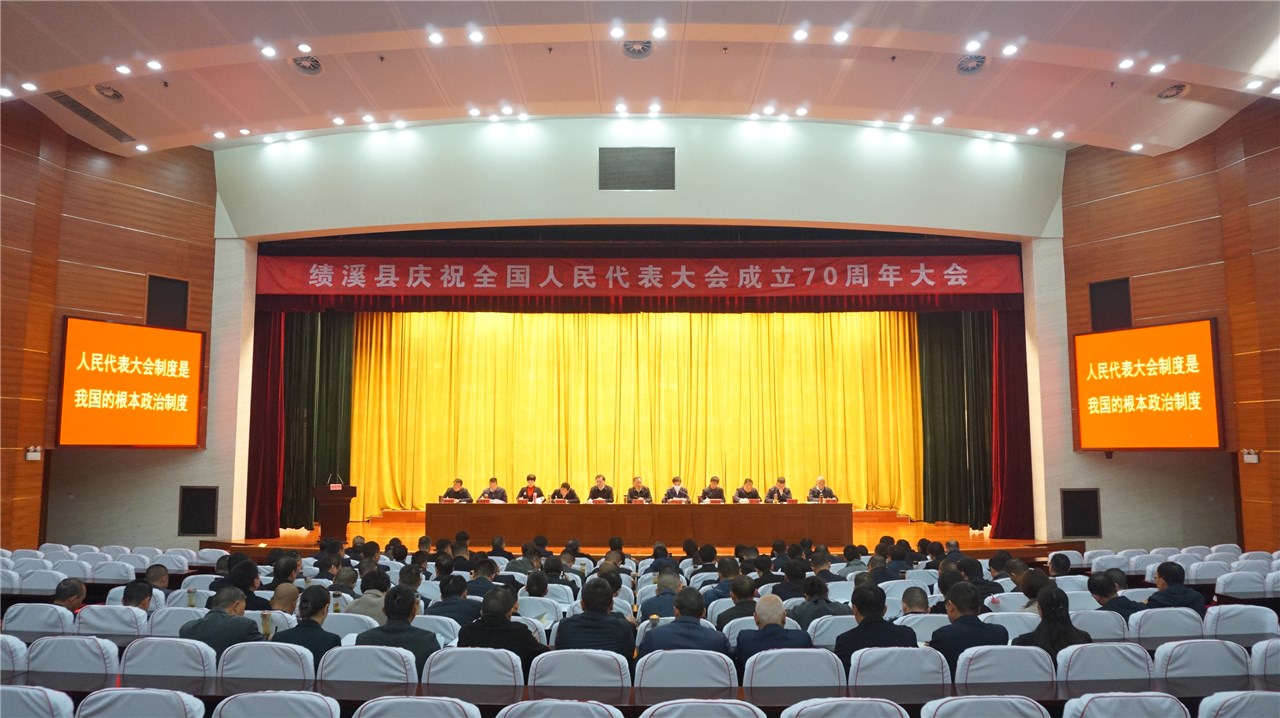 全县庆祝全国人民代表大会成立70周年大会举行