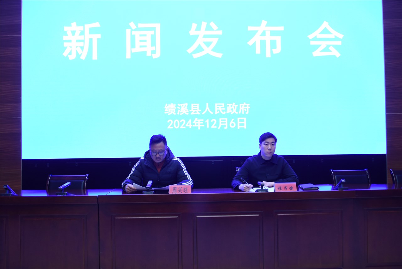 绩溪县2024年应急管理和安全生产工作情况新闻发布会