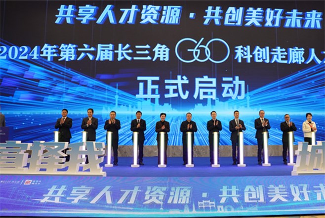 2024年第六届长三角G60科创走廊人才峰会开幕式举行