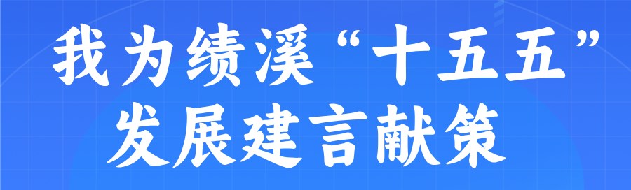 我为绩溪“十五五”发展建言献策