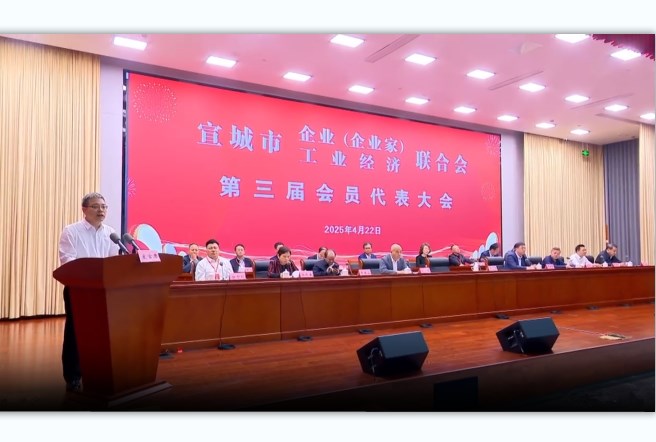 宣城市企业（企业家）联合会、宣城市工业经济联合会第三届会员代表大会召开