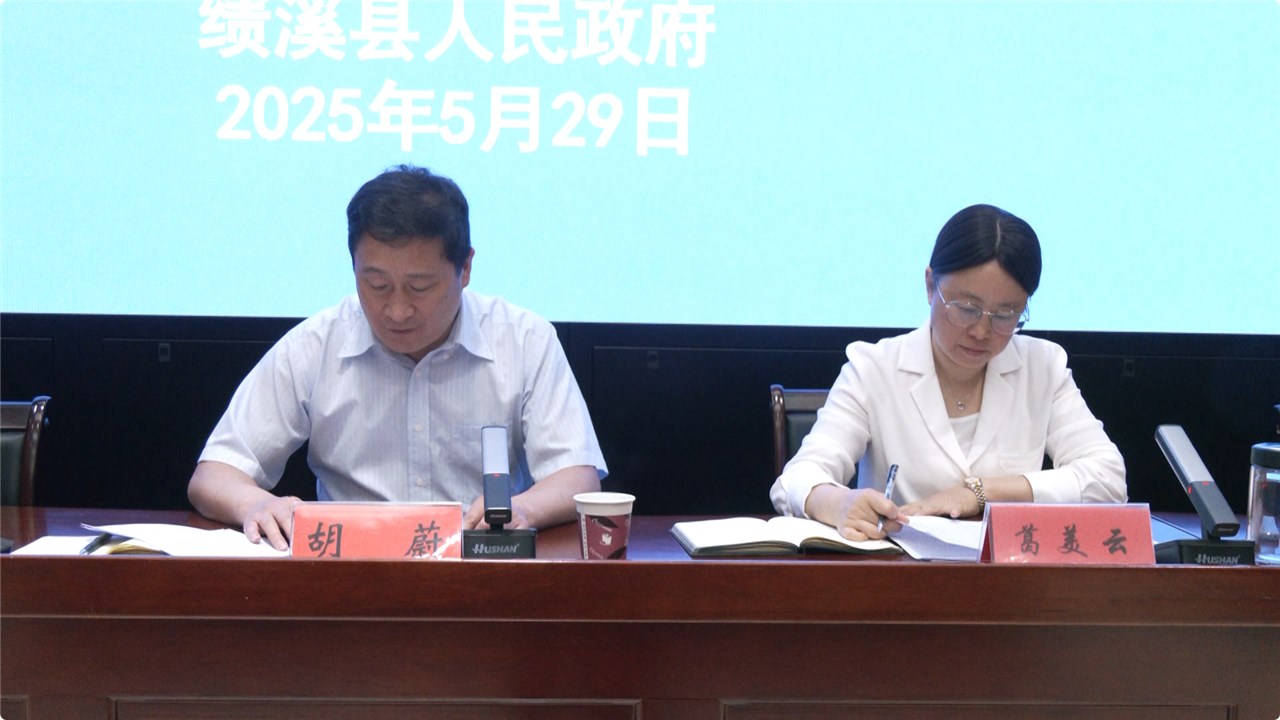 绩溪县2025年30项民生实事新闻发布会